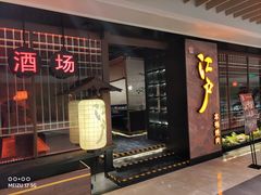 门面-江户烧肉(高德店)