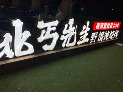 -北丐先生·野馄饨烧烤(长宁龙之梦店)