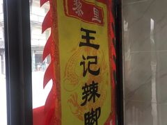 门面-黎里王记辣脚(黎里总店)