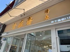 门面-清真全盛斋传统糕点(许士庙店)