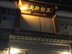 -王裕興肉莊(南禅寺店)