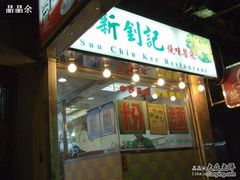 招牌-文辉墨鱼丸大王(铜锣湾渣甸街总店)