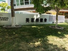 -美菲特健身(华贸店)
