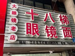 -十八梯眼镜面(五红路店)
