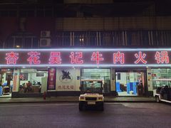 门面-杏花吴记牛肉火锅