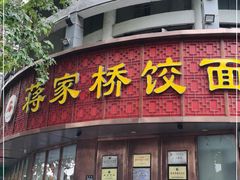 门面-蒋家桥饺面店(东关街店)