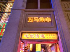 门面-五马集·海鲜·温州大牌档(黑金冠五马街十字路口店)