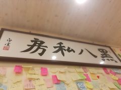 -黑八私房老北京炸酱面