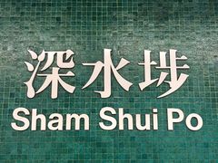 -添好运点心专门店(深水埗店)