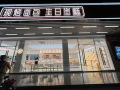 -面包时间Bread Time(南联店)