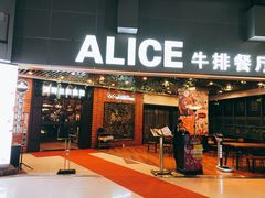 门面-爱丽丝牛排西餐厅(光谷步行街店)