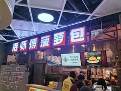 -港师傅·菠萝包(北京超极合生汇店)