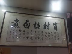 -原肖村桥卤煮(旧宫东路店)