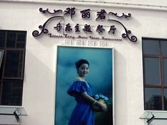 邓丽君-邓丽君音乐主题餐厅