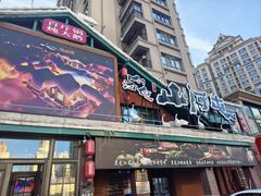 -山河屯铁锅炖(哈西站店)