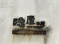 -粗茶淡饭·隐庐私厨(东亭店)