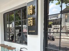 -解药·antidote Cafe&Bar