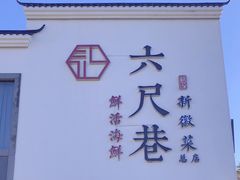 -六尺巷新徽菜(总店)