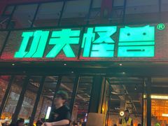 -功夫怪兽·烧烤(珠江路店)