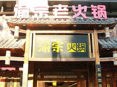 门面-渝宗老灶火锅(时代天街店)
