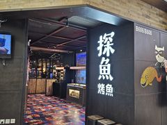 -探鱼·鲜青椒爽麻烤鱼(北京路天河城店)