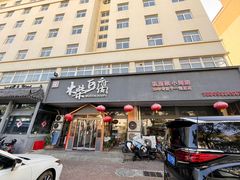 -木柴豆腐·活海鲜·鲁菜(岚山路店)