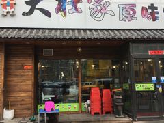 门面-大壮家原味烤肉(兴华北街店)