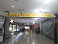 -三峡古玩城(泰古广场店)