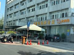 -群乐饭店(滨安路店)