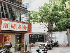 -呆虾王龙虾馆(南湖总店)