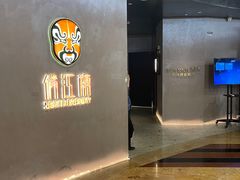 -俏江南-江景昆曲主题餐厅(正大广场店)