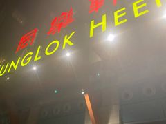 -同乐轩