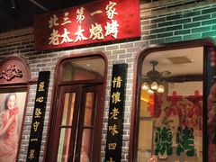-北三老太太烧烤(人生一串上榜店)