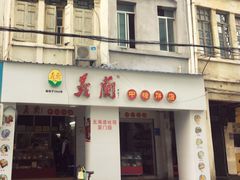 门面-义兰中糖饼店(大同路总店)