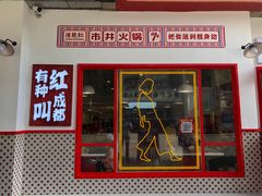 门面-陳艳红火锅(港汇店)