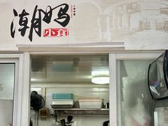 -潮妈小食