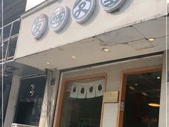 门面-发酵食堂(屏风街店)