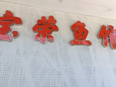 -宝荣鱼馆·临湖之宴(千岛湖店)