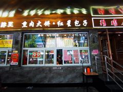 门面-石饮红星包子(中山路店)