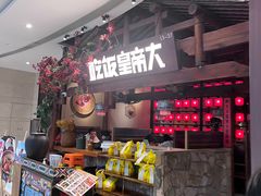 -吃饭皇帝大(合生汇店)