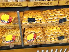 -周记传统糕点PASTRY(蜀汉路店)