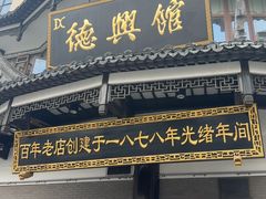 -德兴馆(广东路总店)