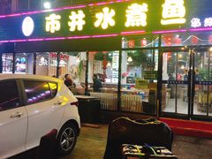 门面-金三可市井水煮鱼(金碧园店)