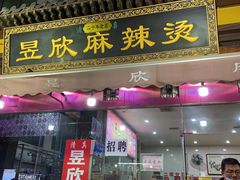 门面-昱欣麻辣烫·清真