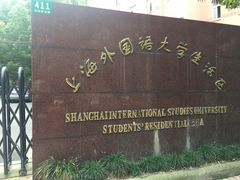 -上海外国语大学(虹口校区)
