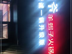 门面-浩爷羊蝎子火锅(双榆树店)