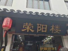 -荣阳楼(山塘街店)