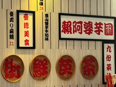 -鲜芋仙(中华广场店)