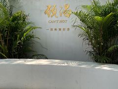 -颈渴