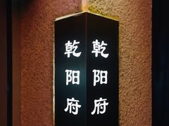 -乾州食府(小雁塔店)